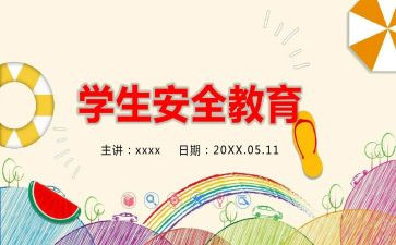 网络安全学生教育安全教育心得体会8篇