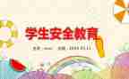 网络安全学生教育安全教育心得体会8篇