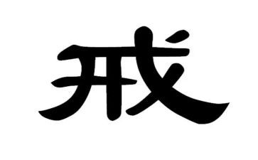 力戒形式主义官僚主义心得体会7篇