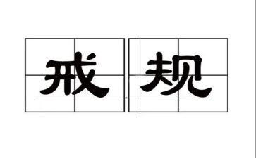 戒游戏心得体会5篇