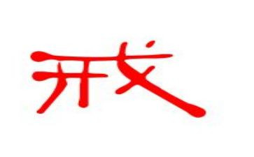 教师以案为戒个人对照材料6篇