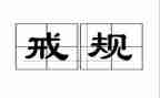 戒游戏心得体会5篇