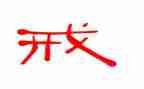 教师以案为戒个人对照材料6篇