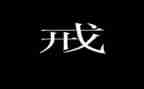 对中小学教育惩戒心得体会7篇