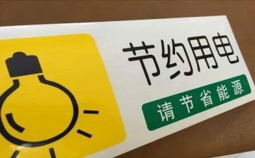 节水节电演讲稿优质5篇