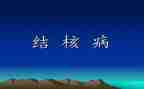 防治结核病活动方案6篇