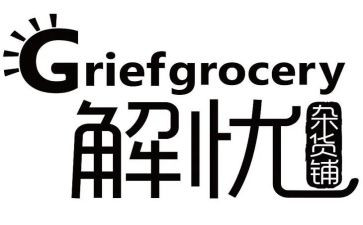 解忧杂货店的读书心得体会5篇
