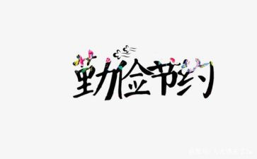 节约的演讲稿400字6篇