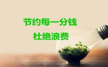 节约的心得体会通用6篇