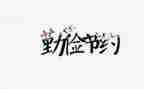 节约的演讲稿400字6篇