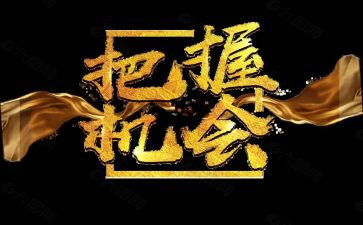 机会作文优秀6篇