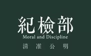 纪检部工作总结范文7篇