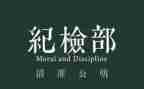 纪检部工作总结范文7篇