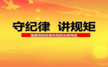严守纪律学习心得体会5篇
