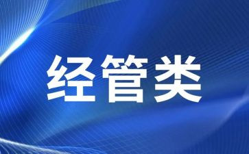 学经管的工作计划5篇
