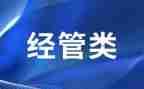 学经管的工作计划5篇