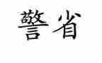 民警纪律心得体会7篇