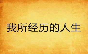我的经历作文优秀7篇