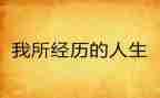 我的经历作文优秀7篇