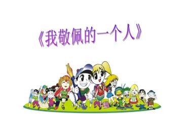 这个人让我敬佩的作文600字参考8篇