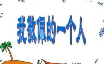 她让我敬佩作文800字8篇