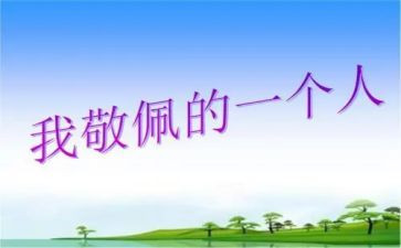我最敬佩的人老师作文精选5篇
