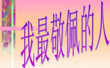让我最敬佩的人作文500字6篇