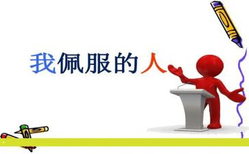 让我最敬佩的人作文800字6篇
