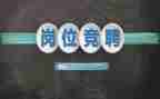 竞聘办的演讲稿参考5篇