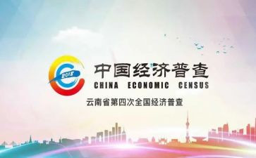乡镇四经普工作计划优秀6篇
