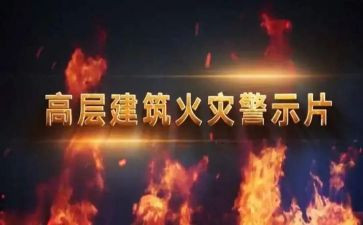 j警示教育片心得体会6篇