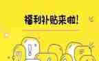津贴补贴发放情况自查报告8篇
