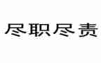 尽责任作文800字5篇