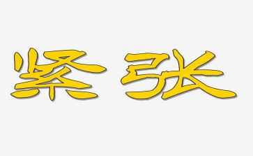 那一刻我紧张作文5篇