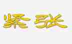 那一刻我紧张作文5篇