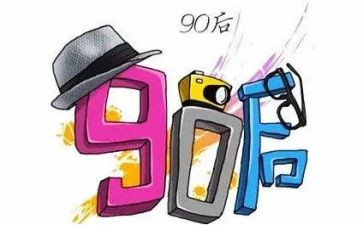 观九零后心得体会最新5篇