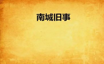 听城南旧事心得体会5篇