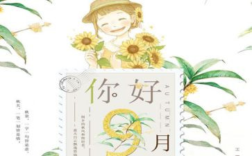 2024年九月份月计划8篇