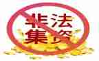 反非法集资宣传总结6篇