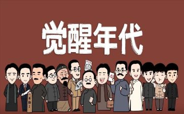 觉醒年代,心得体会6篇