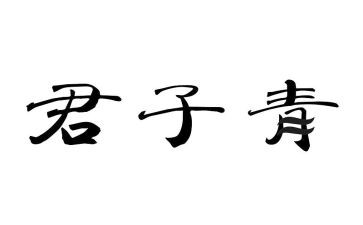 君子以自强不息的演讲稿5篇