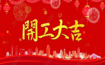 领导开工讲话稿优秀5篇