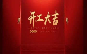 2024年企业开工致辞稿7篇
