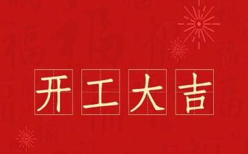 项目开工仪式领导讲话稿6篇