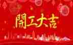 领导开工讲话稿优秀5篇