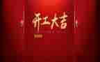2024年企业开工致辞稿7篇