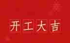 项目开工仪式领导讲话稿6篇