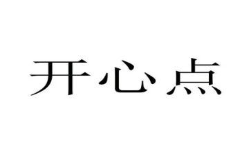作文开心的我400字推荐8篇