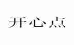 作文开心的我400字推荐8篇