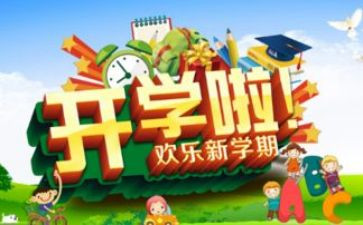 开学式校长讲话稿8篇